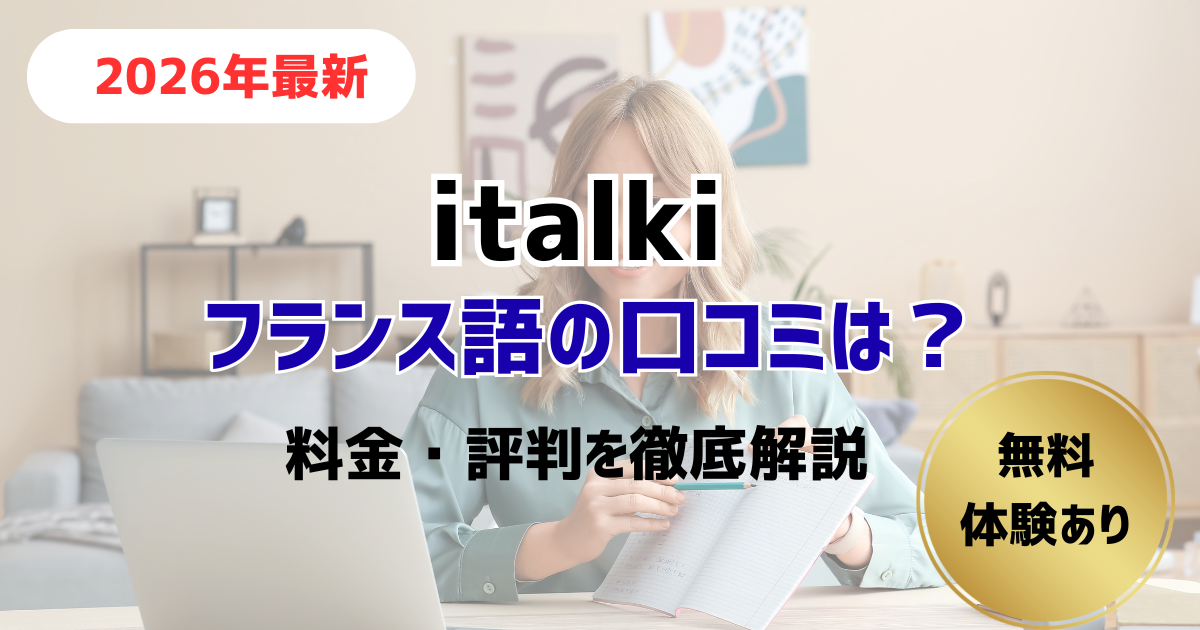 italki(アイトーキー)の口コミ・料金・評判まとめ