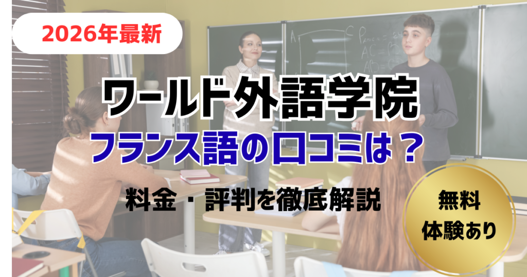 ワールド外語学院の口コミ