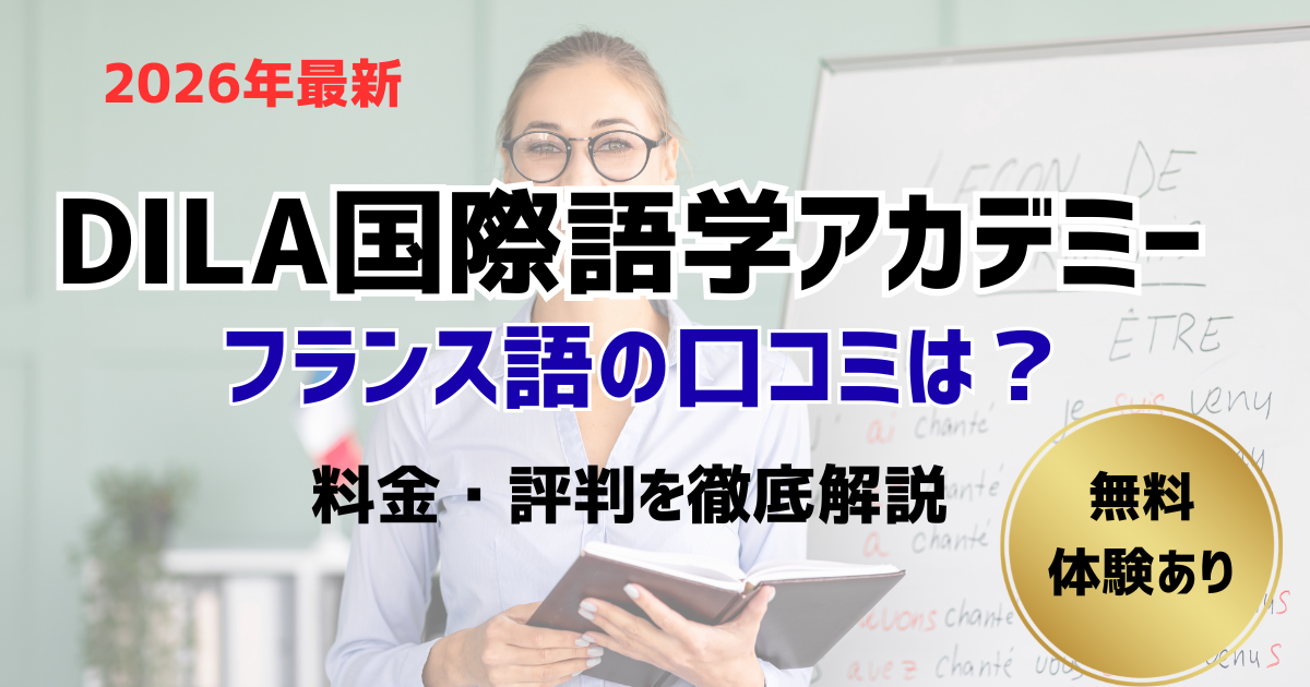 DILA(ディラ)国際語学アカデミー・フランス語教室の口コミ