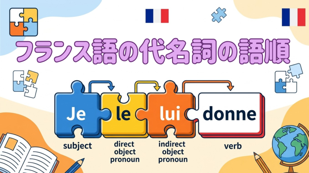 Je le lui donne の仕組み